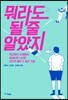 뭐라도 될 줄 알았지