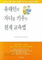 유태인의 자녀를 키우는 천재교육법