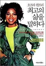 오프라 윈프리 최고의 삶을 말하다