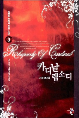 카디날 랩소디 3
