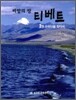 바람의 땅 티베트 2