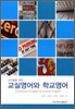 교사들을 위한 교실영어와 학교영어