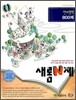새롬 N제 언어영역 800제 (2009년)