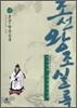 박시백의 조선왕조실록 13