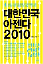 대한민국 아젠다 2010