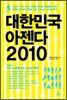대한민국 아젠다 2010