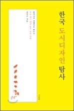 한국 도시디자인 탐사