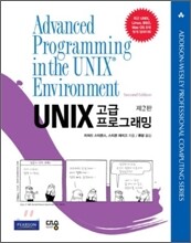 UNIX 고급 프로그래밍