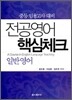 전공영어 핵심체크 일반영어