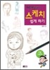 어린이를 위한 스케치 쉽게 하기 : 사람 그리기
