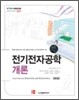 전기전자공학개론