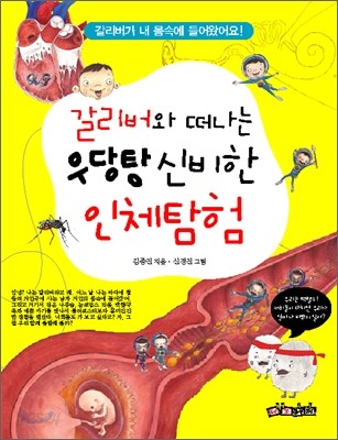 갈리버와 떠나는 우당탕 신비한 인체탐험