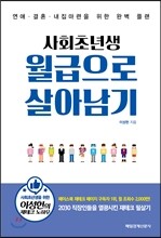 사회초년생 월급으로 살아남기