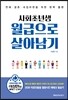 사회초년생 월급으로 살아남기
