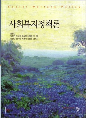 사회복지정책론