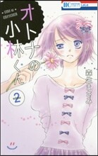 オトナの小林くん 2