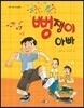 뻥쟁이 아빠