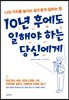 10년 후에도 일해야 하는 당신에게