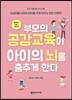 부모의 공감교육이 아이의 뇌를 춤추게 한다