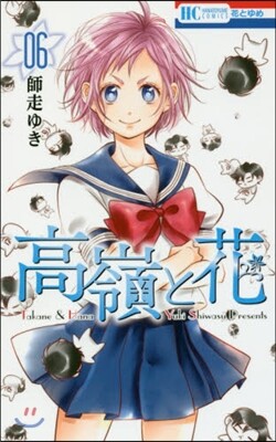 高嶺と花   6