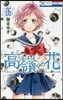 高嶺と花   6