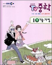 EBS TV 중학 1 기술·가정 (2009년)