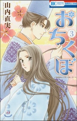 おちくぼ 3