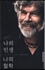 나의인생 나의철학