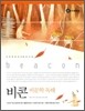 하이라이트 비콘 비문학 독해 (2009년)