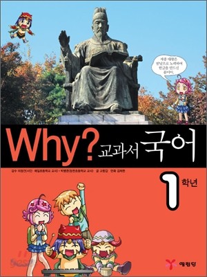 Why? 와이 교과서 국어 1학년