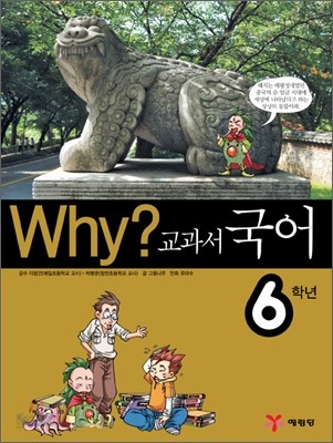 Why? 와이 교과서 국어 6학년