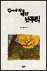 빈 바람 쌓인 하얀 넋두리