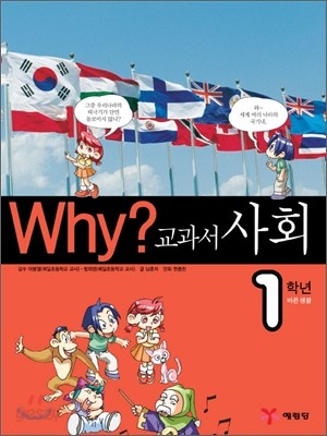 Why? 와이 교과서 사회 1학년