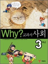 Why? 와이 교과서 사회 3학년