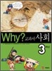 Why? 와이 교과서 사회 3학년
