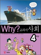 Why? 와이 교과서 사회 4학년