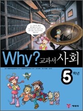 Why? 와이 교과서 사회 5학년