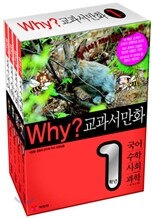 Why? 와이 교과서 만화 1학년 세트