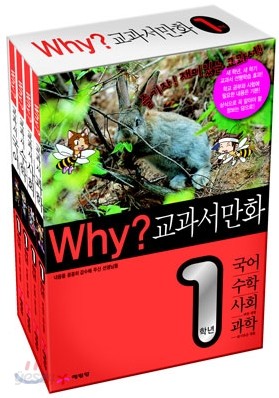 Why? 와이 교과서 만화 1학년 세트