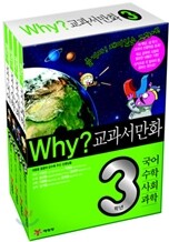 Why? 와이 교과서 만화 3학년 세트