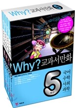 Why? 와이 교과서 만화 5학년 세트