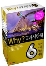Why? 와이 교과서 만화 6학년 세트