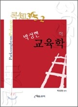 콕知3652 박성현교육학 (하)
