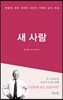 새 사람