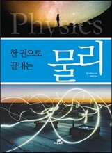 한 권으로 끝내는 물리