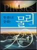 한 권으로 끝내는 물리
