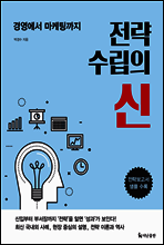 전략 수립의 신