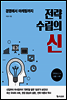 전략 수립의 신