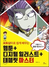 웹툰 + 디지털 일러스트 + 태블릿 마스터