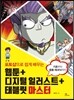 웹툰 + 디지털 일러스트 + 태블릿 마스터